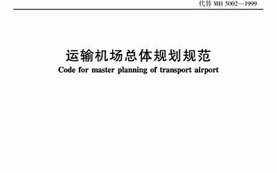 民用机场总体规划规范 MH 5002-1999.pdf